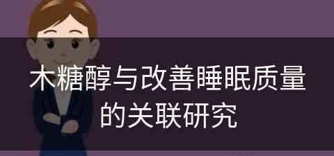 木糖醇与改善睡眠质量的关联研究